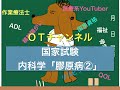 内科学（国家試験/共通）　2時間目「作業療法士（OT）の為の国家試験対策」