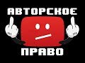 КОГДА АВТОРСКОЕ ПРАВО СТАНОВИТСЯ ЗЛОМ?