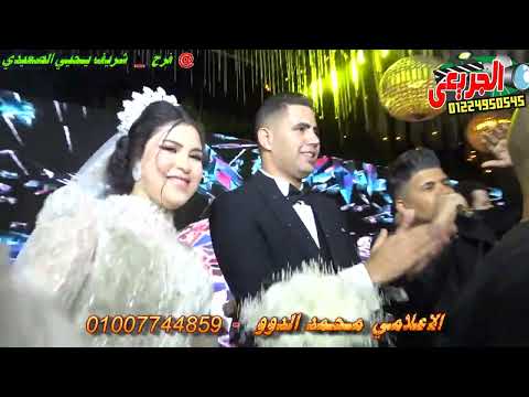 عمر كمال لخبطيطا والاسد بيرقص فرح شريف يحيي الصعيدي الاعلامي محمد الدوو المعلم صبرى نخنوخ الجريعي