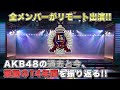 AKB48劇場15周年記念配信