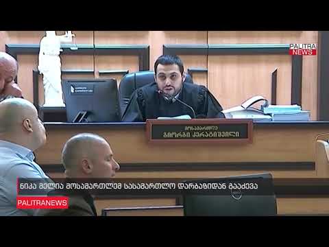 ნიკა მელია მოსამართლემ სასამართლო დარბაზიდან გააძევა
