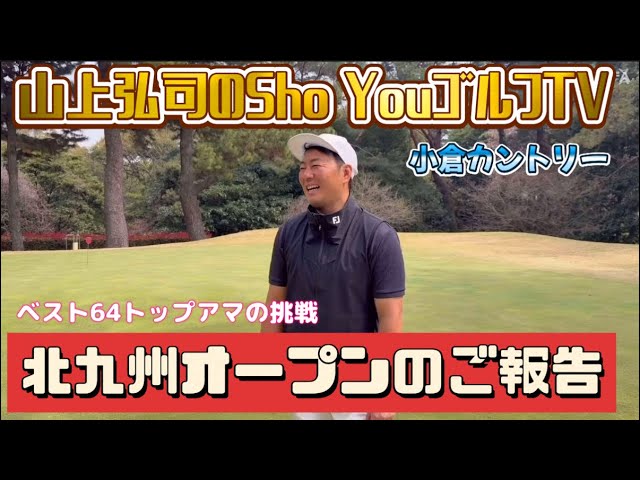 たぁ君⛳️ Kitakyushu Open 2026! A challenge for top amateurs! Kokura Country