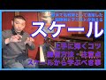 プロが教えるスケールを上手に弾くコツ・スケールから学べる事