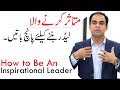 How to Be An Inspirational Leader | Qasim Ali Shah  (In Urdu)