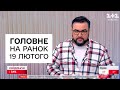 Головні новини на ранок 19 лютого. Зеленський про вихід ЗСУ з Авдіївки!