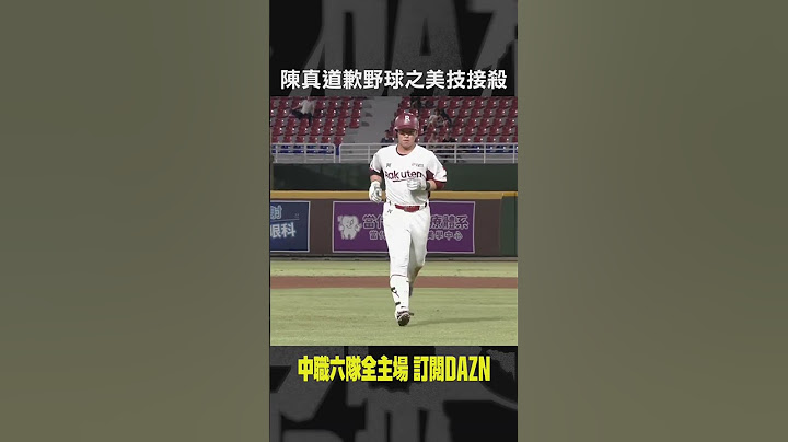 【中職】＃陳真 道歉野球之美技接殺！