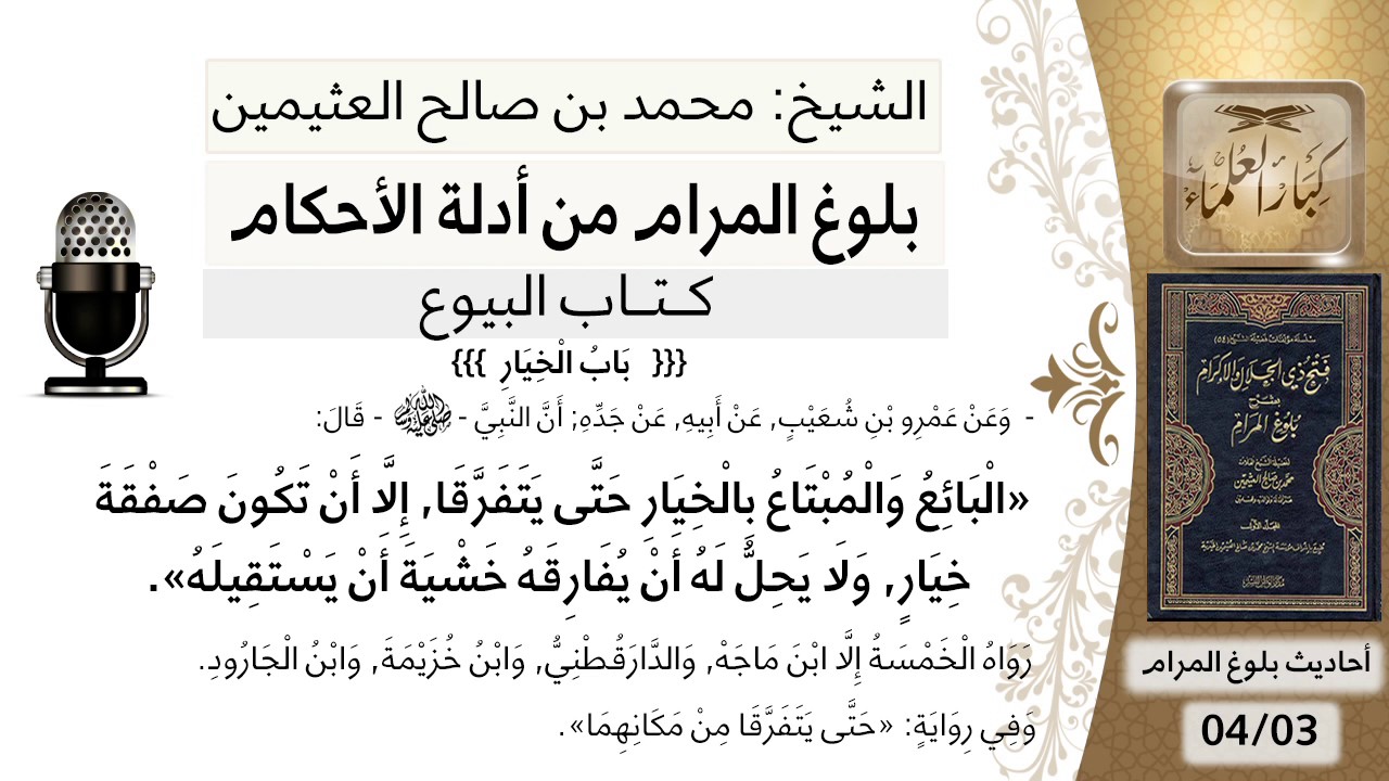 45 بلوغ المرام شرح حديث عمرو ابن شعيب البائع والمبتاع بالخيار مالم يتفرقا الشيخ ابن عثيمين Youtube