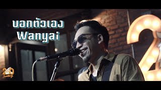 บอกตัวเอง - แว่นใหญ่ Wanyai  [Live] 20Something Bar chords