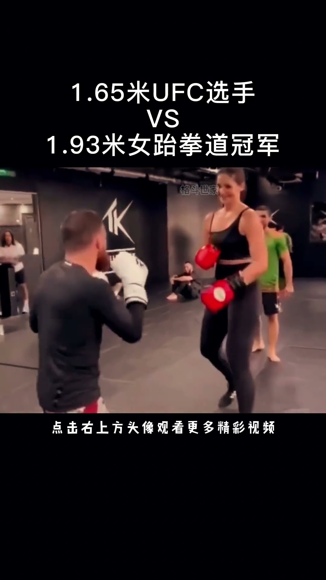 1 65m UFC fighter VS 1 93m female Taekwondo champion #UFC #MMA # Taekwondo #shorts