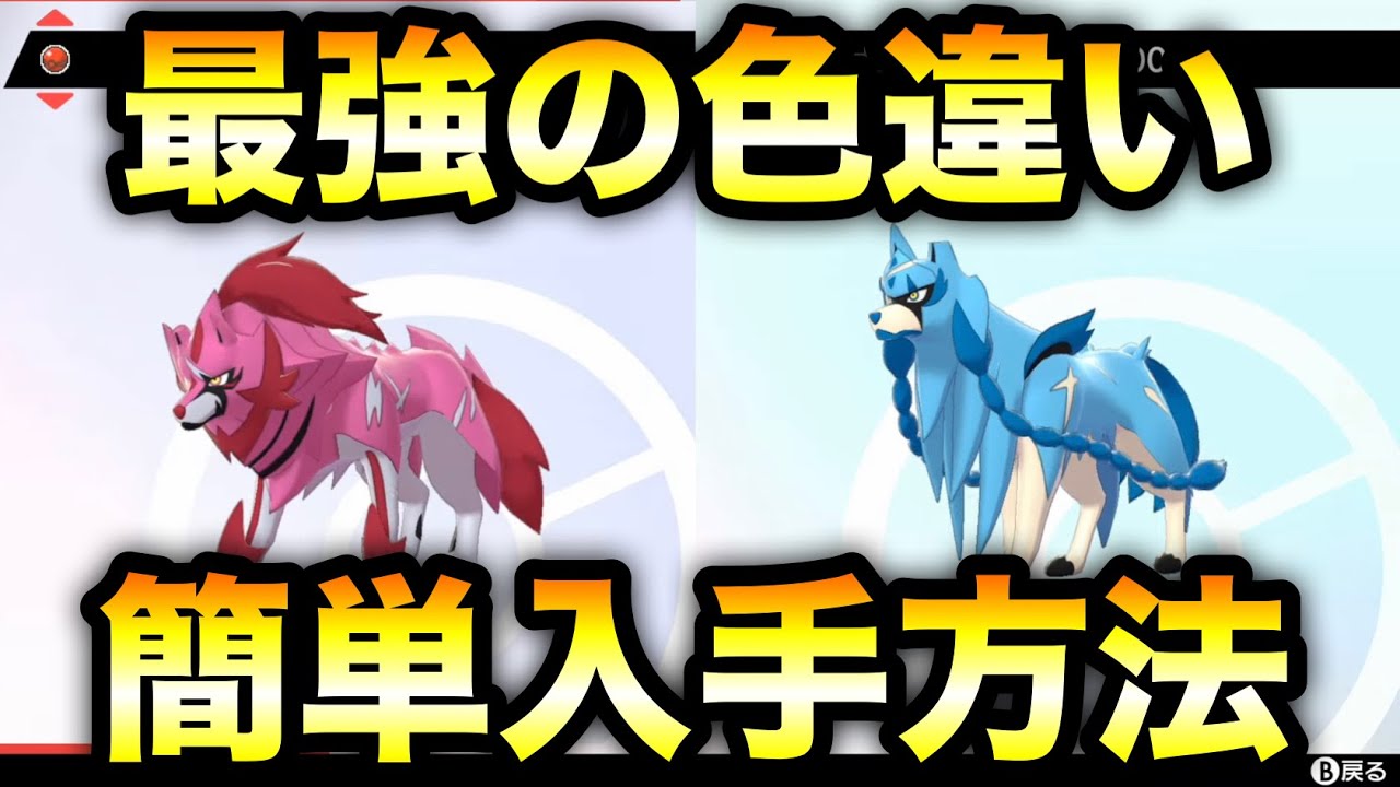 ポケモン剣盾 色違いザシアン ザマゼンタ 簡単入手方法 ソード シールド Youtube