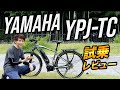【YPJ-TC 試乗レビュー】キャンプツーリングに最適な電動アシスト自転車