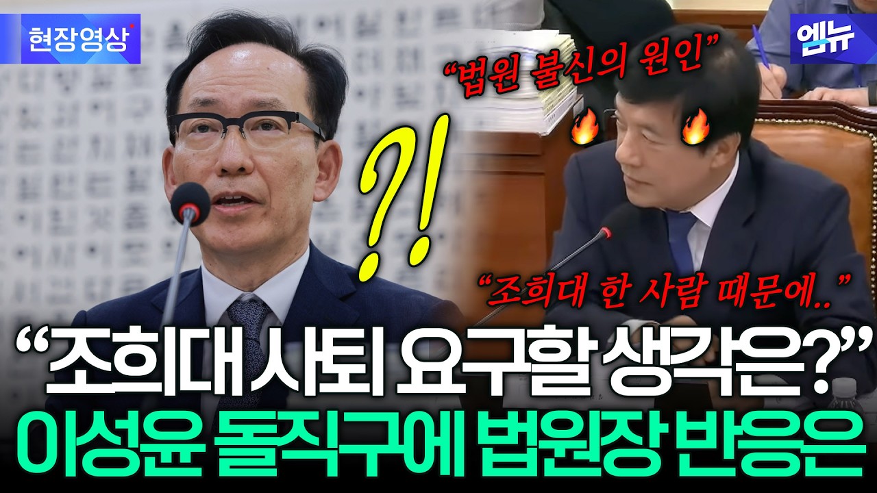 이성윤, 법원장에 조희대 사퇴 요구 직격…답변은?