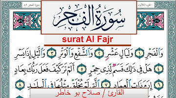 سورة الفجر صلاح بوخاطر Surah Al Fajr salah bukhatir برواية حفص عن عاصم