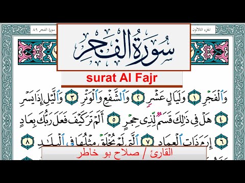 سورة الفجر صلاح بوخاطر Surah Al Fajr Salah Bukhatir برواية حفص عن عاصم 