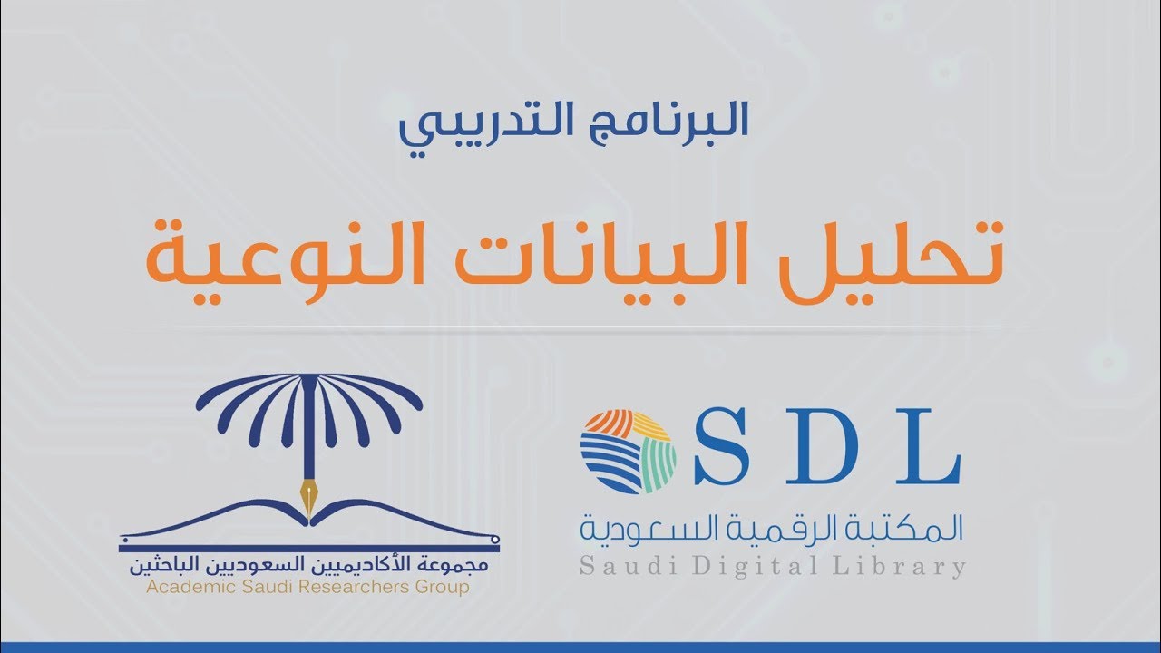 برنامج الجدارات البحثية -  تحليل البيانات النوعية