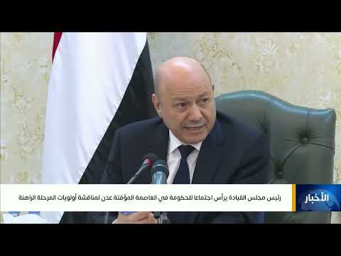 رئيس مجلس القيادة يناقش أولويات المرحلة الراهنة مع الحكومة في عدن