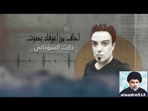 قصيده اخاف من اعوفك بصوت الشهيد النقيب البطل حارث عبد علي السوداني لاول مره ينشر