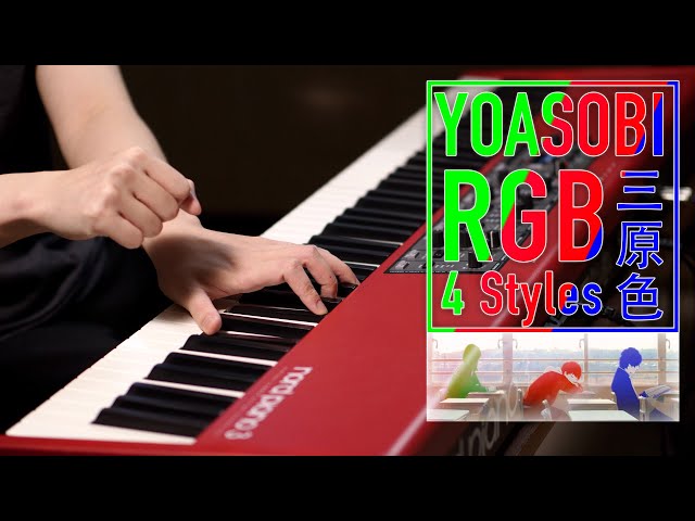 【ピアノ】YOASOBI「三原色」を四つのスタイルで弾いてみた！ class=