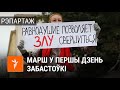 Марш у падтрымку забастоўкі / Марш в поддержку забастовки