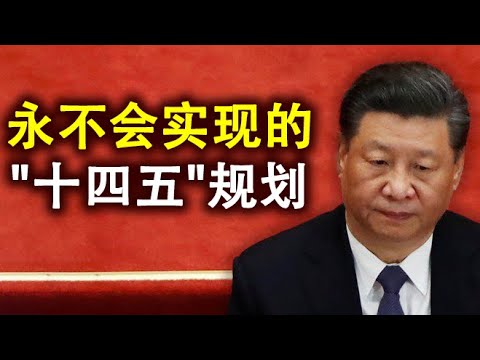 永无可能实现的“十四五”规划；抗美援朝与内循环（政论天下第260集 20201027）天亮时分