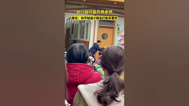 家長幼兒園接娃拍到小孩超開心一幕……男幼師帶小朋友們跳舞，家長和孩子表示都很喜歡。 Vibrant lead dance out of the circle【真相記】 - 天天要聞