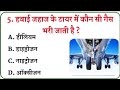 Gk In Hindi || Gk Questions || Gk ke sawal || General Knowledge || Gk Quiz #trending #helicopter