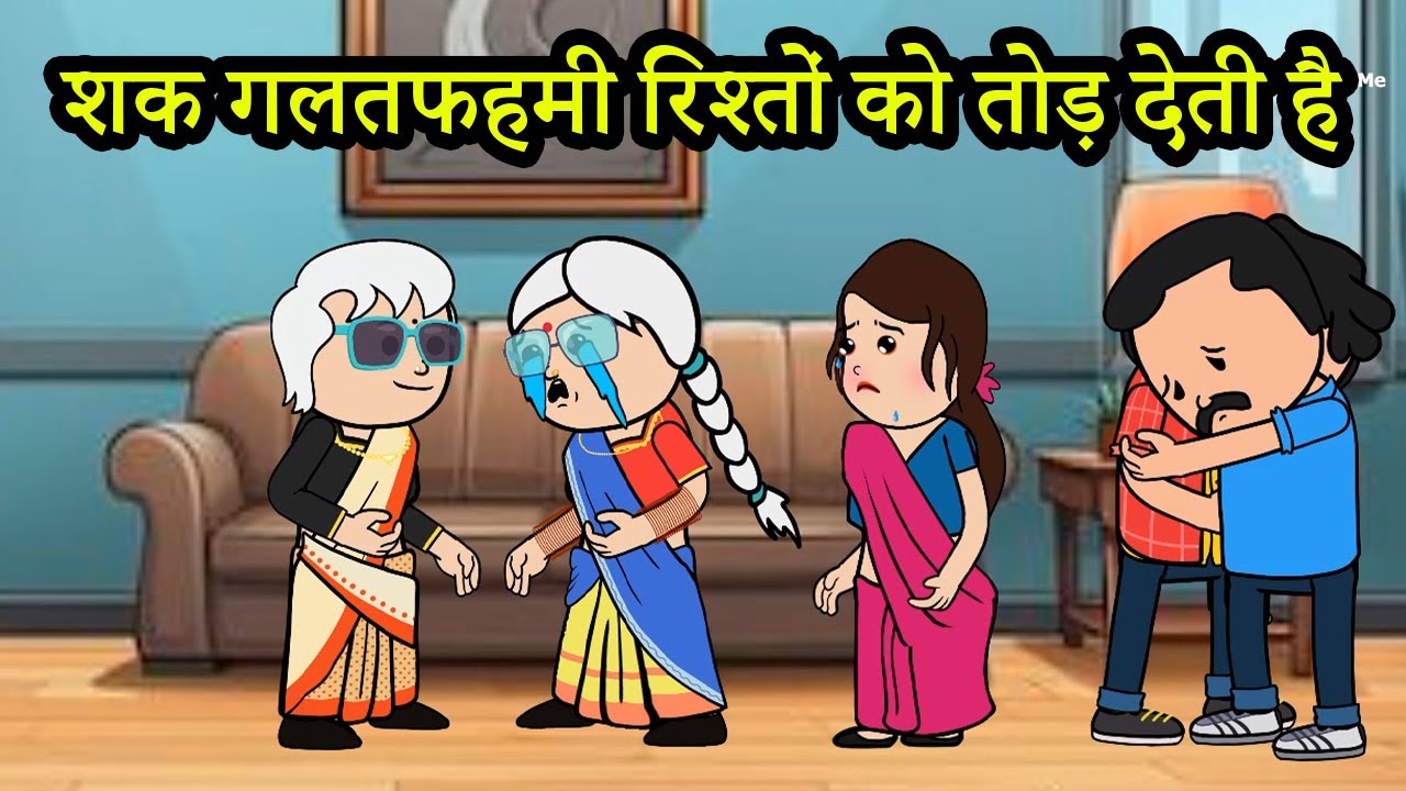शक गलतफहमी रिश्तों को बर्बाद कर देती है |😭  ghar ghar ki kahani cartoon me) moral story