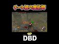 【DBD】チート級の魔術師　#shorts #dbd #きーろ