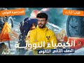 شرح الدرس الأول كيمياء نووية تانية ثانوي ترم تاني 2026 النشاط الإشعاعي وأنواعه ببساطة