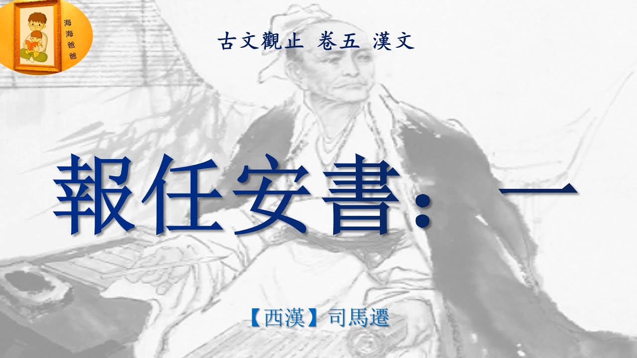 古文观止 091A 卷五 汉文 报任安书 (一) 司马迁 - YouTube