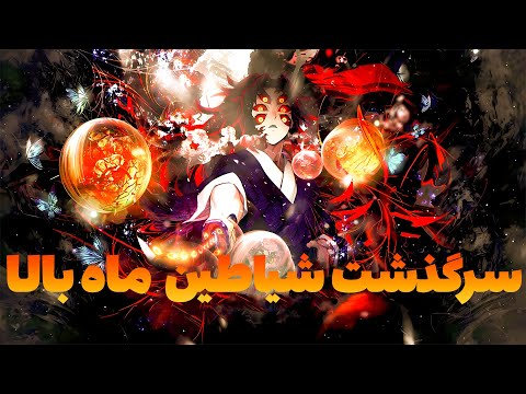 سرگذشت و پایان سیاه موزان و شیاطین ماه بالا شیطان کش حاوی اسپویل