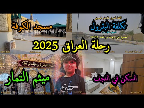 3 رحلة العراق 2025 النجف الأشرف و الكوفة و الطريق الى كربلاء المقدسة
