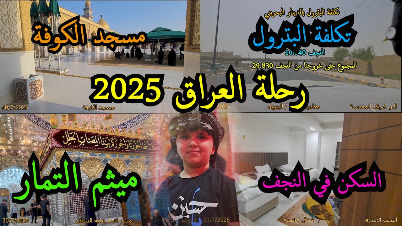 3 رحلة العراق 2025 - النجف الأشرف و الكوفة و الطريق الى كربلاء المقدسة