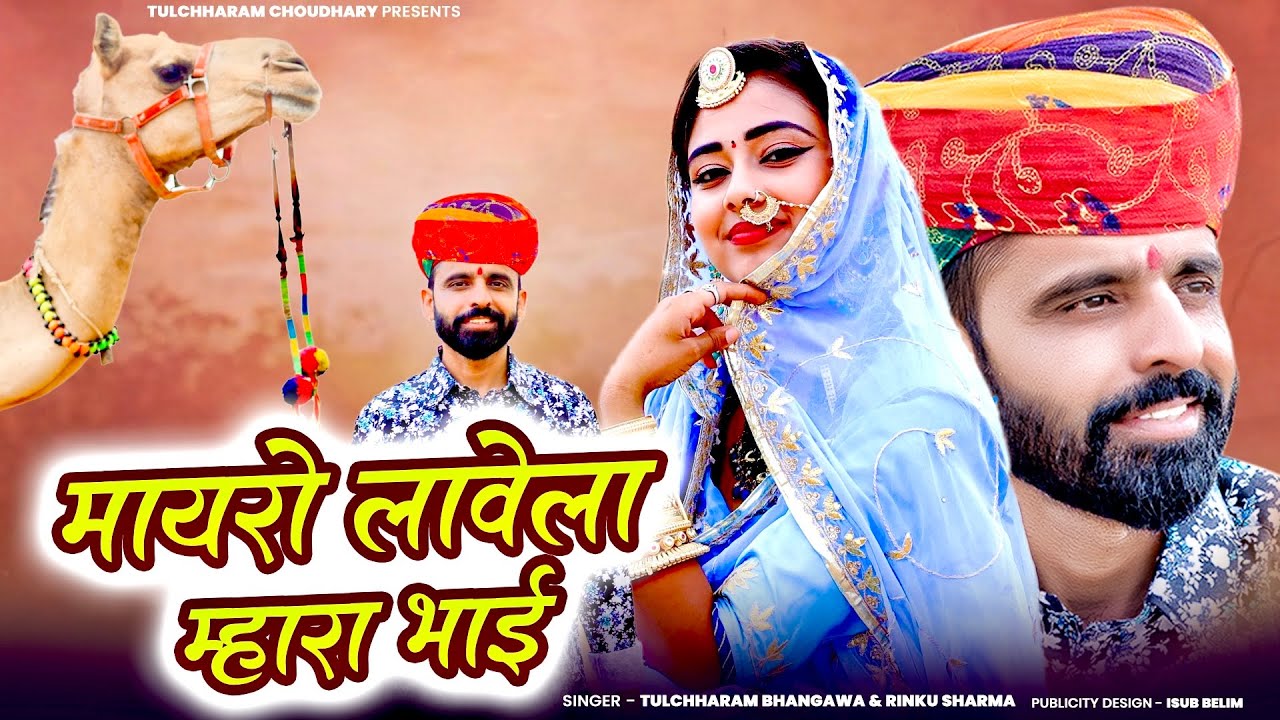 मायरो लावेला म्हारा भाई || Mayro Lavela mhara bhai || Tulchharam Bhangawa, Rinku sharma