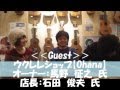 Kani Kani Talk Vol.7 Guest:【Ohana】オーナー:馬野征之氏 / 店長:石田俊夫氏