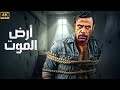 فيلم الأكشن و الإثارة أرض الموت بطولة محمد إمام 2025