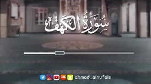 سورة الكهف ♦القارئ احمد النفيس ترتيل عراقى ❤!