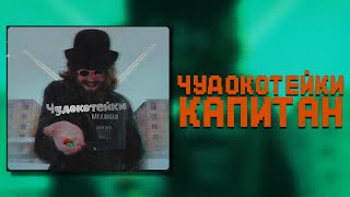 ЧудоКотейки- Капитан