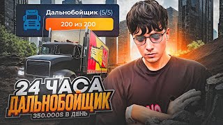 РАБОТАЮ ДАЛЬНОБОЙЩИКОМ 24 ЧАСА ПОСЛЕ ОБНОВЫ В GTA 5 RP