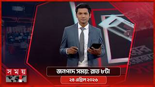 জনপদে সময় | রাত ৮টা | ২৪ এপ্রিল ২০২৬ | Somoy TV Bulletin 8pm | Latest Bangladeshi News screenshot 5