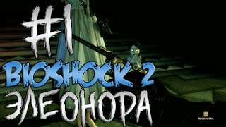 Прохождение BioShock 2  Часть 1 \