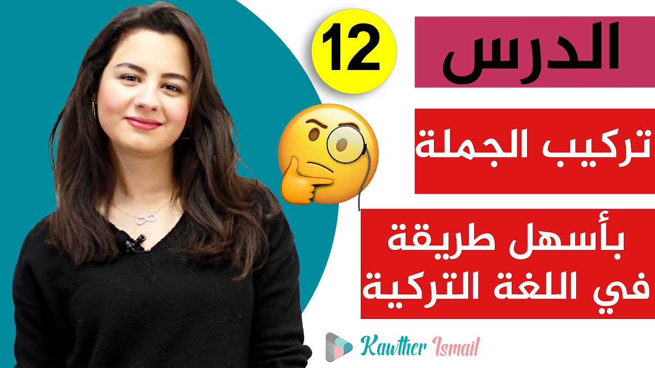 حلقة 12 | Kawther TR | كيف تركب جملة في اللغة التركية بأسهل طريقة ؟؟💪💪😍