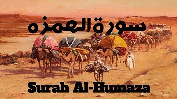 Surah Al Humazah | سورة الهمزة | Tilawat-e-Quran | surah humazah full | Quranic Spark