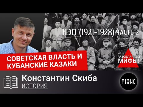 НЭП на Кубани 1921-1928 гг. - Часть 2 // Советская власть и кубанские казаки