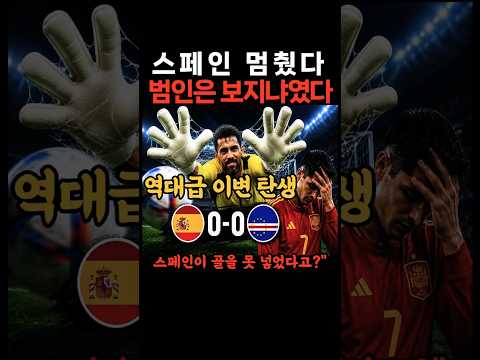 스페인 멈췄다 범인은 보지냐였다 #북중미월드컵 #월드컵 #스페인 #카보베르데 #보지냐 #축구쇼츠 #슈퍼세이브 #월드컵이변 #축구 #soccer