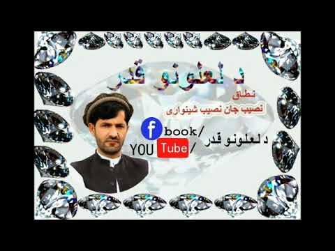 د ګران ورور دلدار دلسوز په غږ دکلومه شعرونه