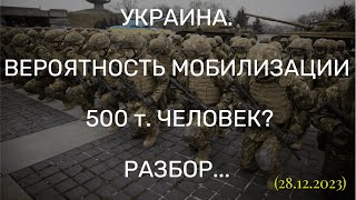 УКРАИНА. ВЕРОЯТНОСТЬ МОБИЛИЗАЦИИ 500 т. ЧЕЛОВЕК? РАЗБОР... (28.12.2023)