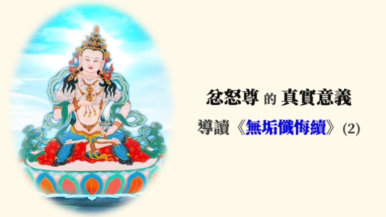 忿怒尊的真實意義 — 導讀《無垢懺悔續》(2)