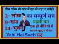 त न ल क न ख ड च दह भ वन क य ह इन सब म ग र स बड क ई क य नह ज न ए प र सच त न ल क न ख ड च दह भ वन क य ह इन सब म ग र स बड क ई क य नह ज न ए प र सच