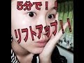 5分でリフトアップ若返り方法！I lift it in five minutes and improve ! Restoration of youth method!